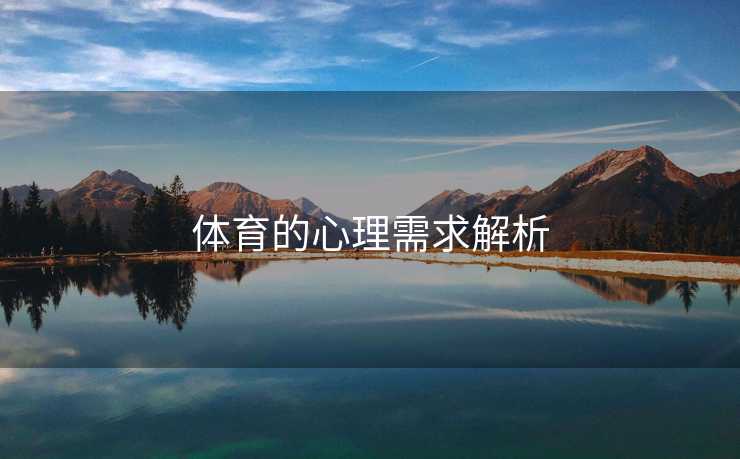 体育的心理需求解析