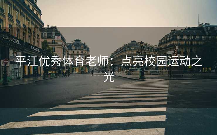 平江优秀体育老师：点亮校园运动之光