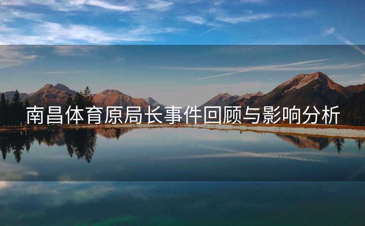南昌体育原局长事件回顾与影响分析