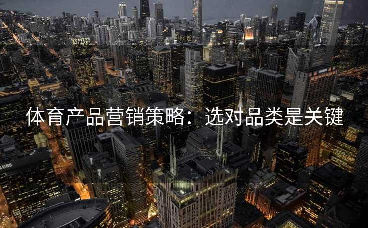 体育产品营销策略：选对品类是关键