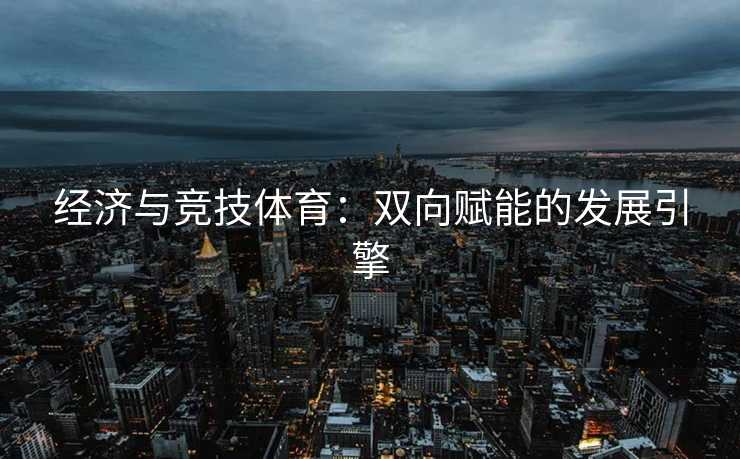 经济与竞技体育：双向赋能的发展引擎
