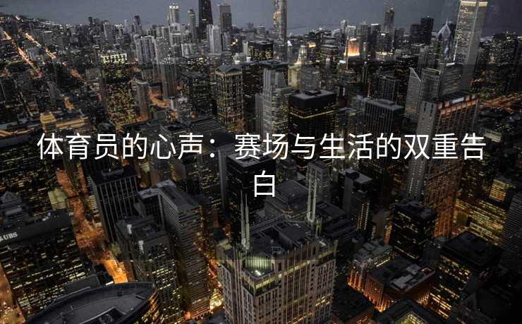 体育员的心声：赛场与生活的双重告白