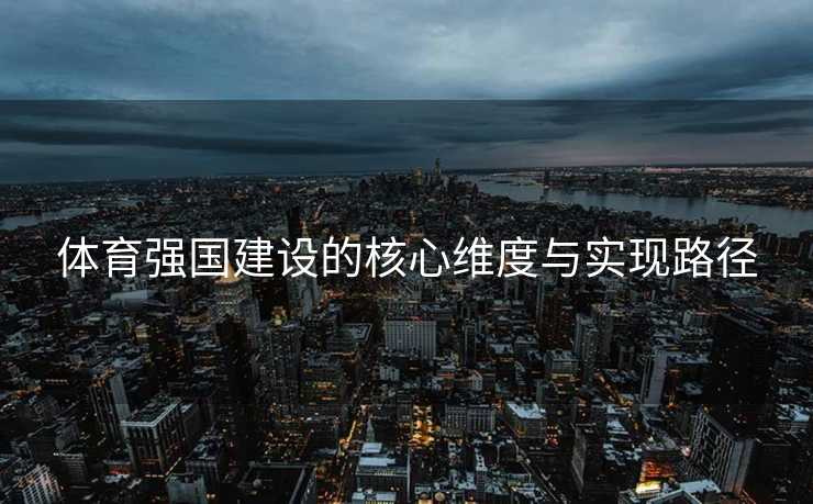 体育强国建设的核心维度与实现路径