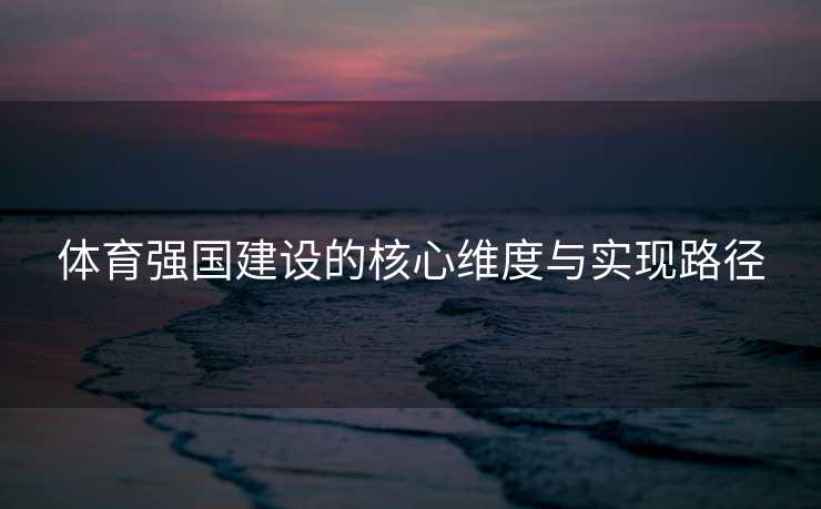 体育强国建设的核心维度与实现路径