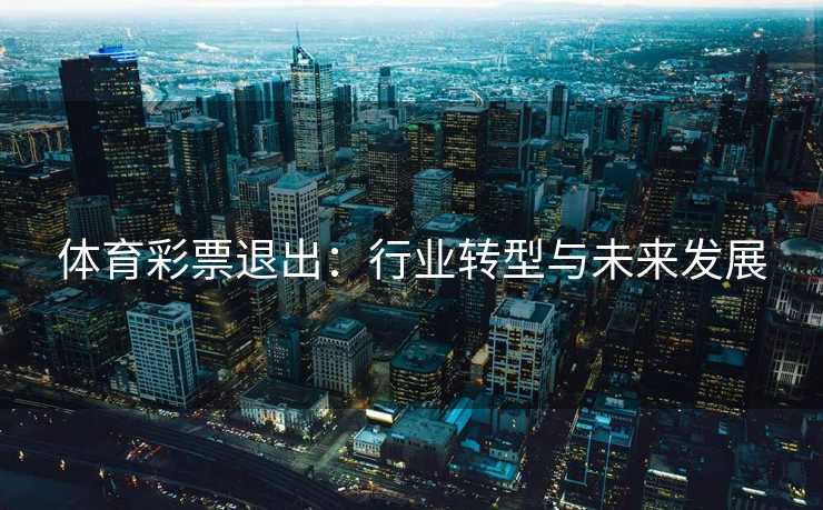 体育彩票退出：行业转型与未来发展