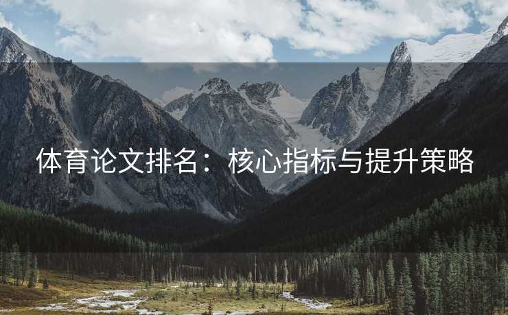 体育论文排名：核心指标与提升策略