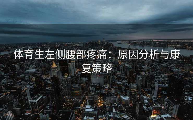 体育生左侧腰部疼痛：原因分析与康复策略