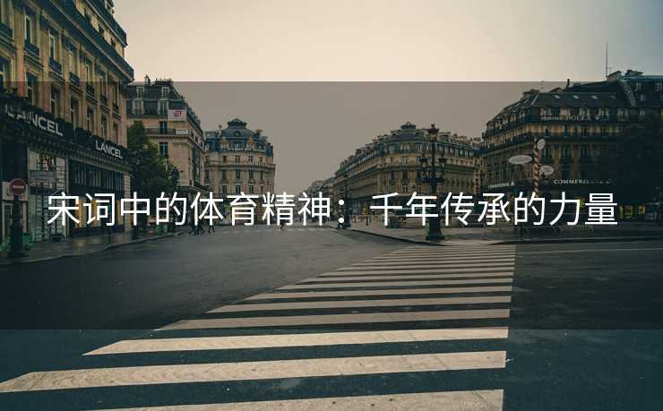 宋词中的体育精神：千年传承的力量