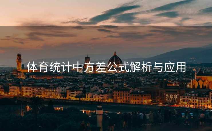 体育统计中方差公式解析与应用