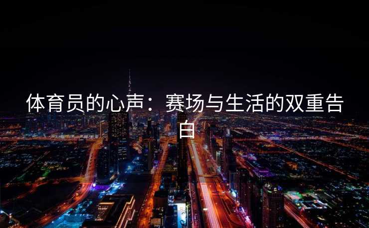 体育员的心声：赛场与生活的双重告白