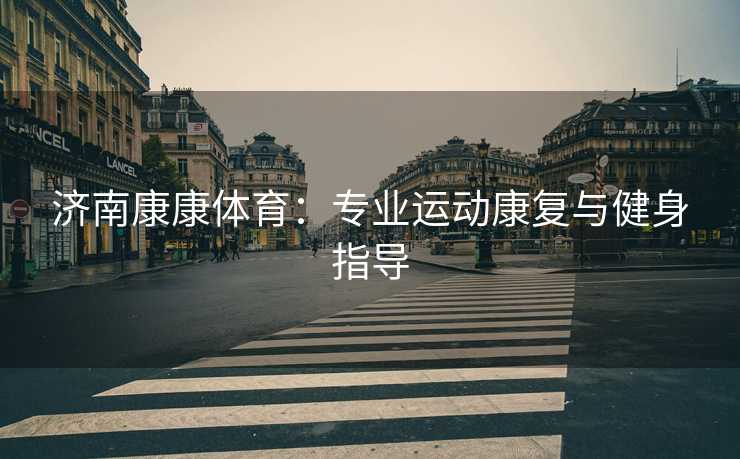济南康康体育：专业运动康复与健身指导