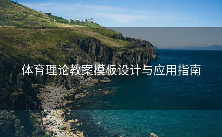 体育理论教案模板设计与应用指南