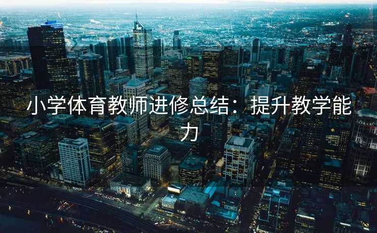 小学体育教师进修总结：提升教学能力