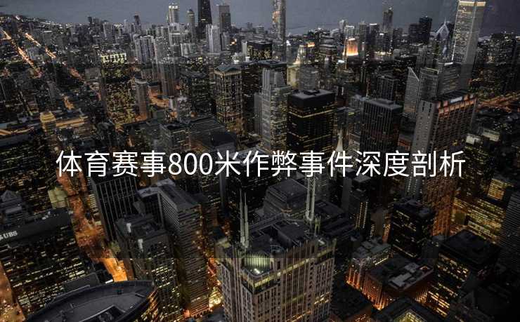 体育赛事800米作弊事件深度剖析