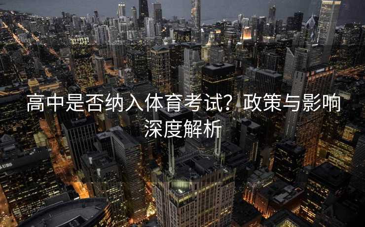高中是否纳入体育考试？政策与影响深度解析