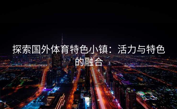 探索国外体育特色小镇：活力与特色的融合