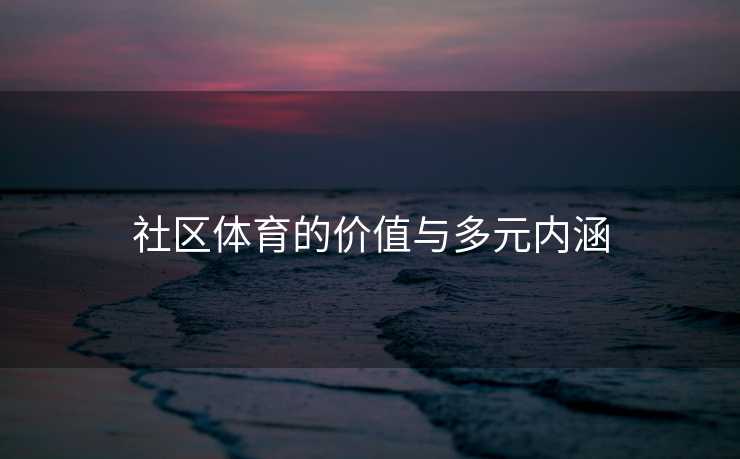 社区体育的价值与多元内涵