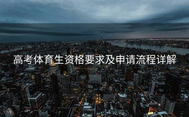高考体育生资格要求及申请流程详解