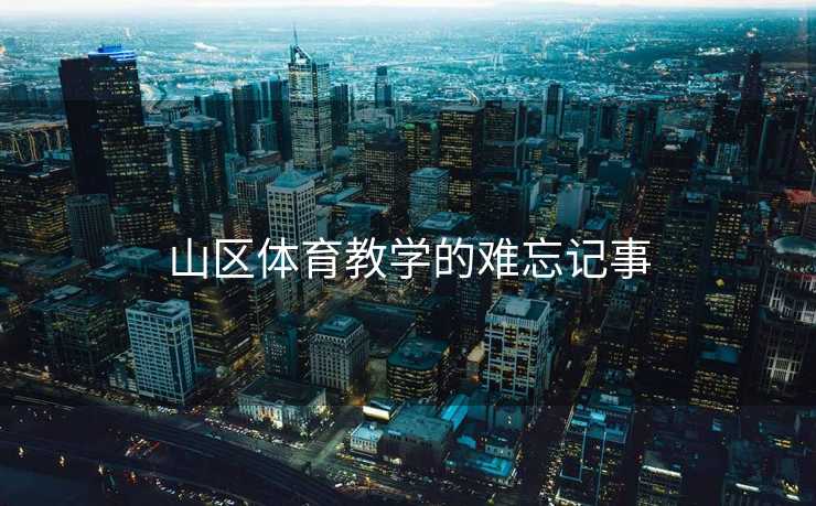 山区体育教学的难忘记事