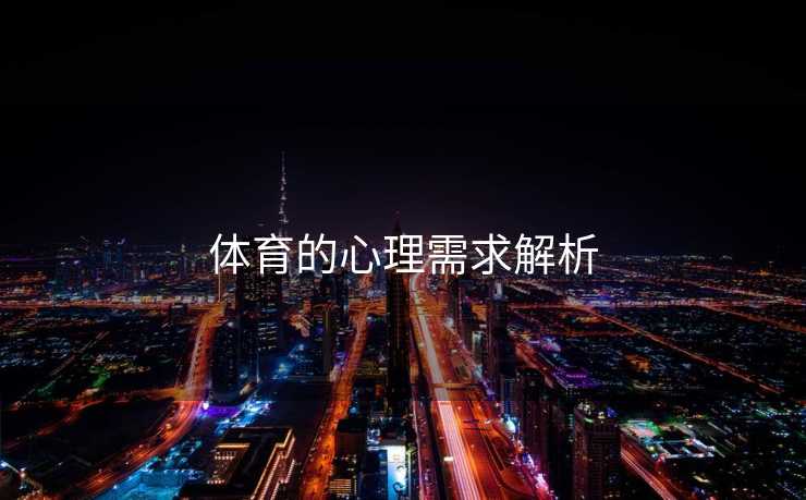 体育的心理需求解析
