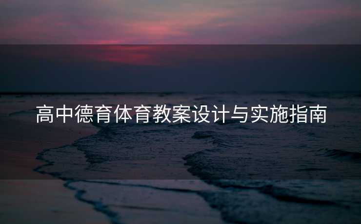 高中德育体育教案设计与实施指南