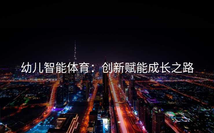 幼儿智能体育：创新赋能成长之路