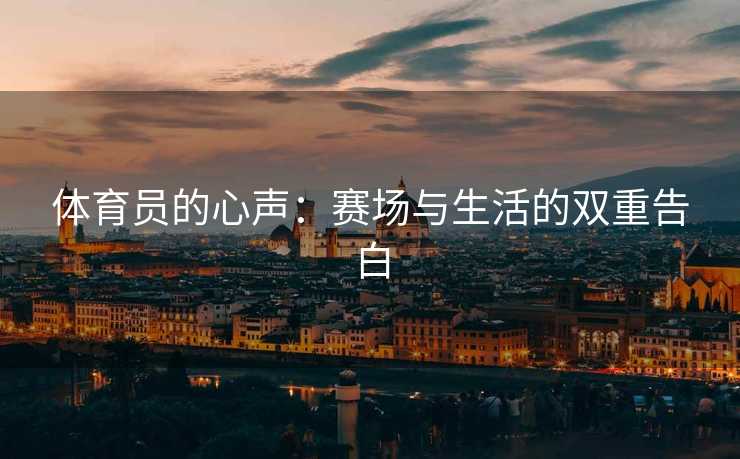 体育员的心声：赛场与生活的双重告白