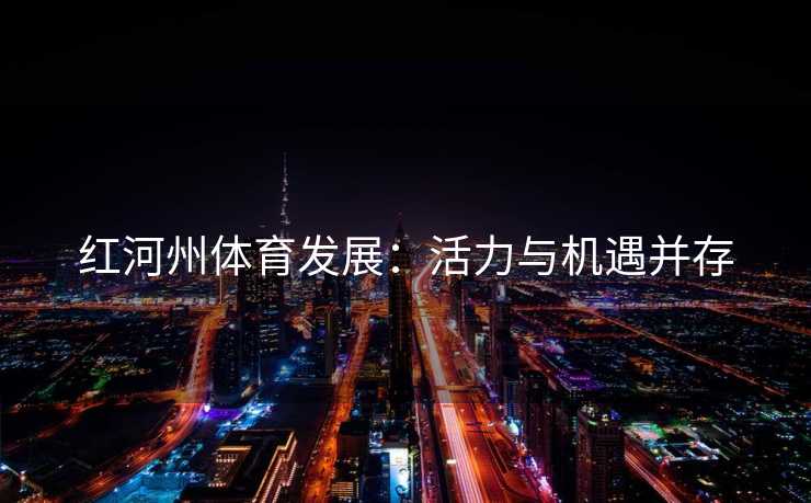 红河州体育发展：活力与机遇并存