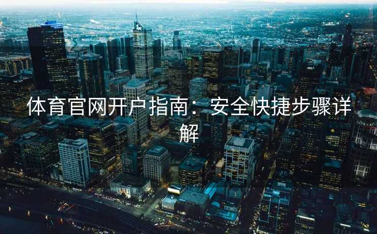 体育官网开户指南：安全快捷步骤详解