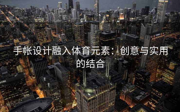 手帐设计融入体育元素：创意与实用的结合