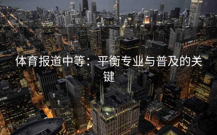 体育报道中等：平衡专业与普及的关键