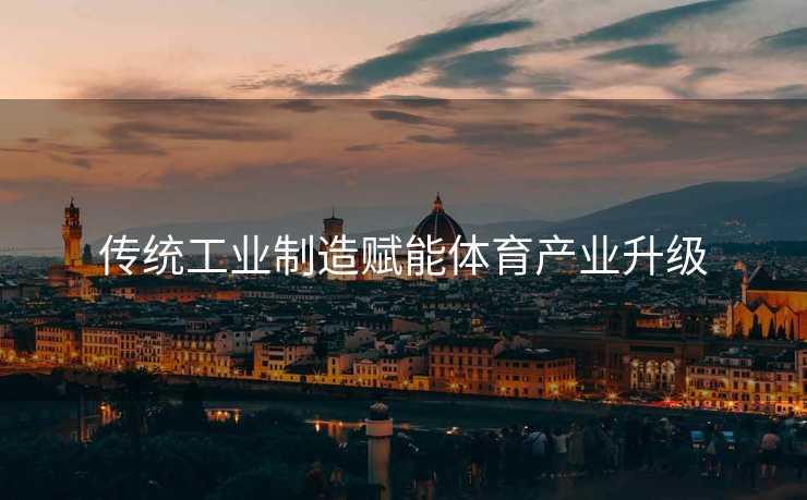 传统工业制造赋能体育产业升级