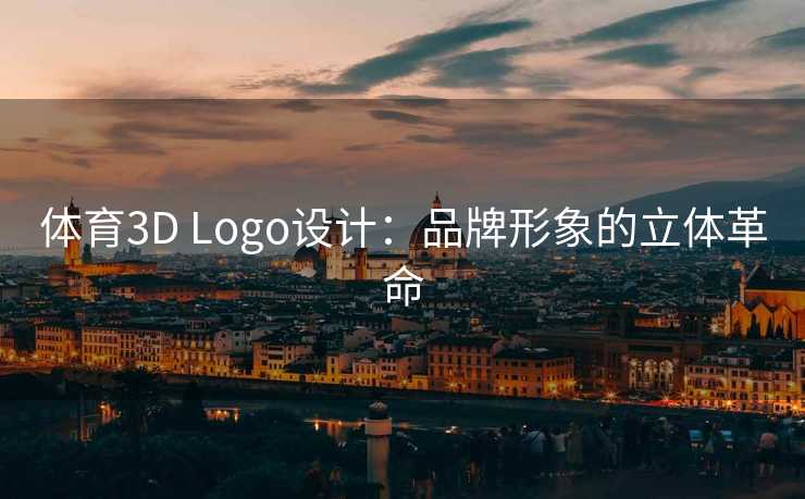 体育3D Logo设计：品牌形象的立体革命