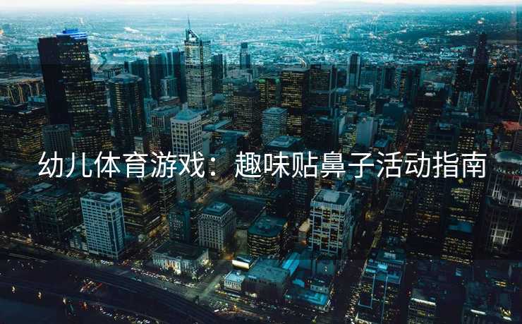 幼儿体育游戏：趣味贴鼻子活动指南