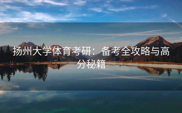 扬州大学体育考研：备考全攻略与高分秘籍
