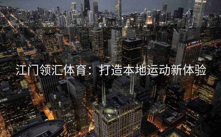 江门领汇体育：打造本地运动新体验