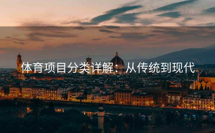 体育项目分类详解：从传统到现代