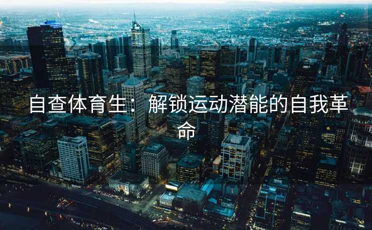自查体育生：解锁运动潜能的自我革命