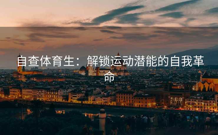 自查体育生：解锁运动潜能的自我革命