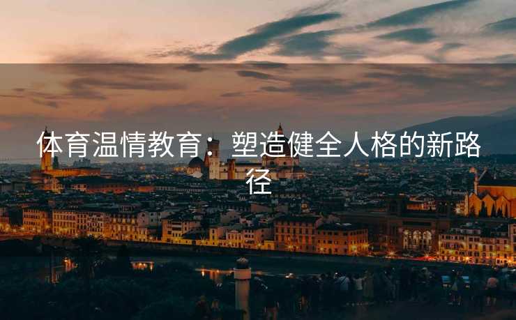 体育温情教育：塑造健全人格的新路径
