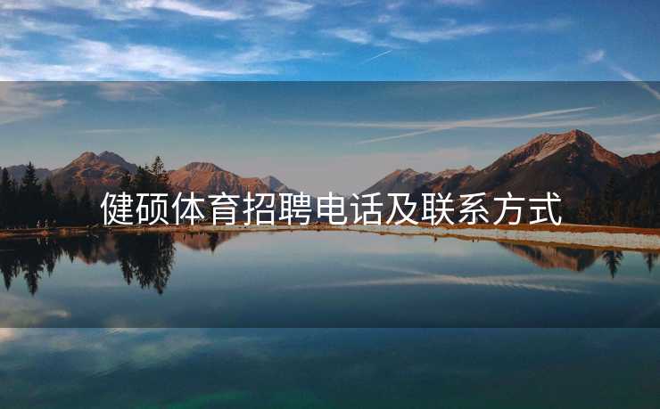 健硕体育招聘电话及联系方式