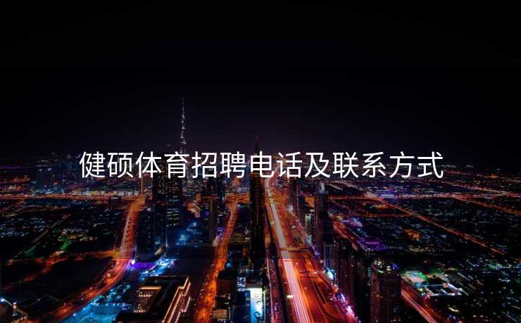 健硕体育招聘电话及联系方式