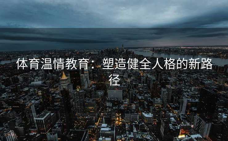 体育温情教育：塑造健全人格的新路径
