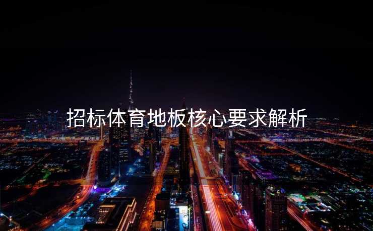 招标体育地板核心要求解析