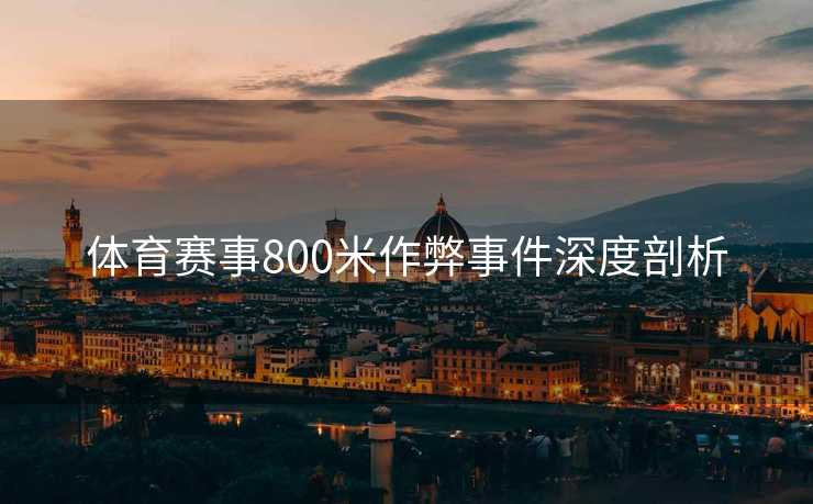 体育赛事800米作弊事件深度剖析