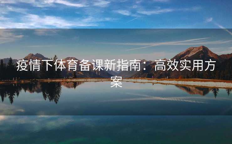 疫情下体育备课新指南：高效实用方案