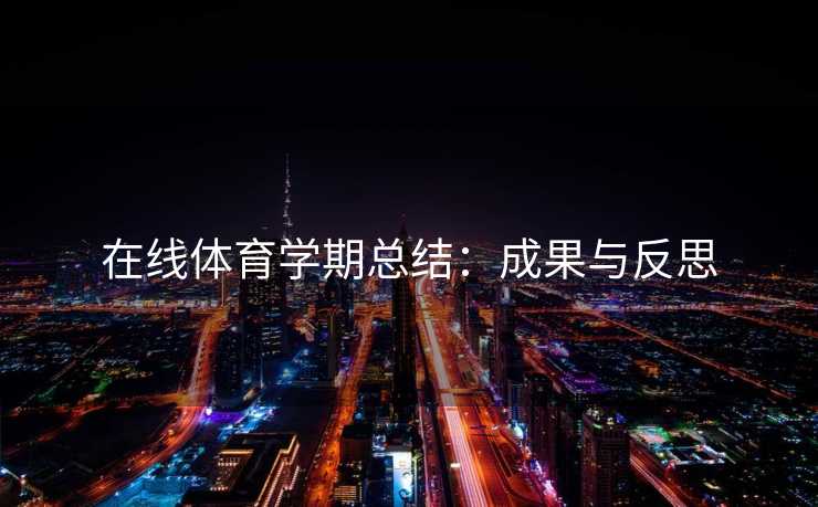 在线体育学期总结：成果与反思