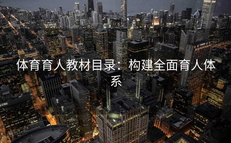 体育育人教材目录：构建全面育人体系