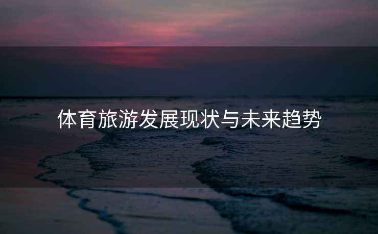 体育旅游发展现状与未来趋势