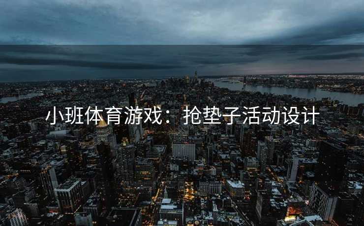 小班体育游戏：抢垫子活动设计
